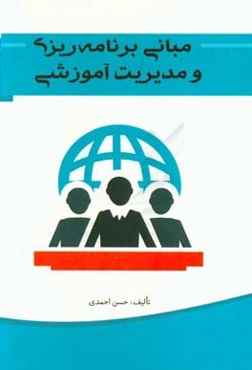 مبانی برنامه‌ریزی و مدیریت آموزشی