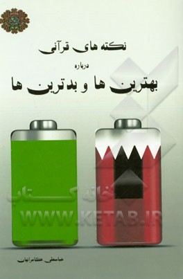 نکته‌های قرآنی درباره بهترین‌ها و بدترین‌ها