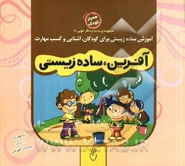 آفرین، ساده زیستی