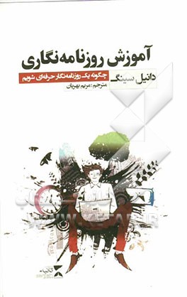 آموزش روزنامه‌نگاری چگونه یک روزنامه‌نگار حرفه‌ای شویم