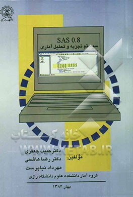 تجزیه و تحلیل آماری سیستم SAS 0.8