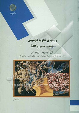 روشهای تجزیه در شیمی چوب، خمیر و کاغذ