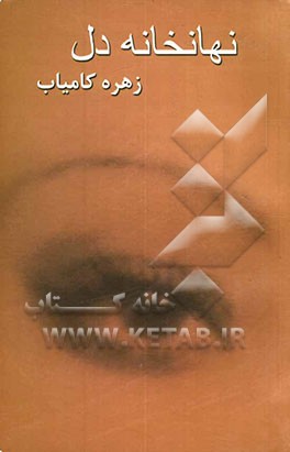 نهانخانه دل