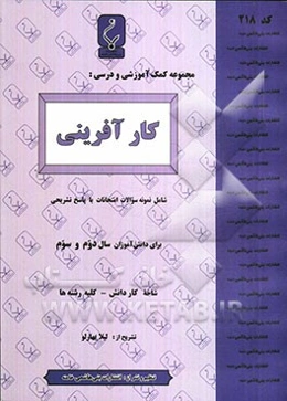 مجموعه کمک‌آموزشی درس کارآفرینی (شاخه کاردانش): شامل نمونه سوالات امتحانی با پاسخ تشریحی