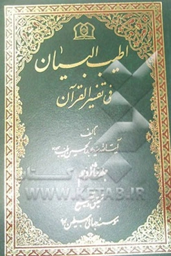 اطیب ‌البیان فی تفسیر القرآن