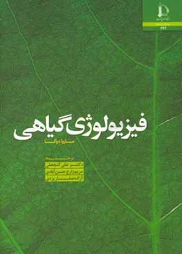 فیزیولوژی گیاهی