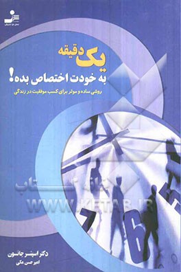 یک دقیقه به خودت اختصاص بده!: روشی ساده و موثر برای کسب موفقیت در زندگی