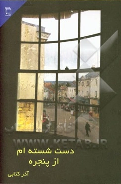 دست شسته‌ام از پنجره