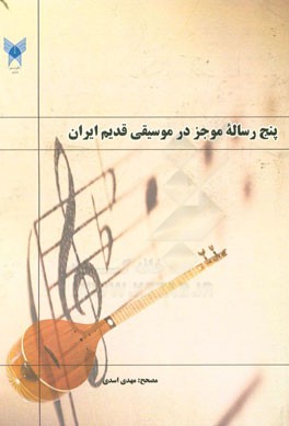 پنج رساله موجز در موسیقی قدیم ایران