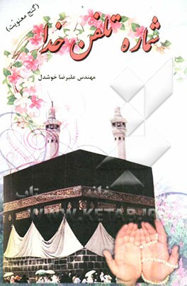 شماره تلفن خدا (گنج معنویت)