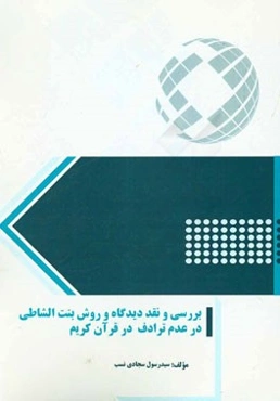 بررسی و نقد دیدگاه و روش بنت‌الشاطی در عدم ترادف در قرآن کریم