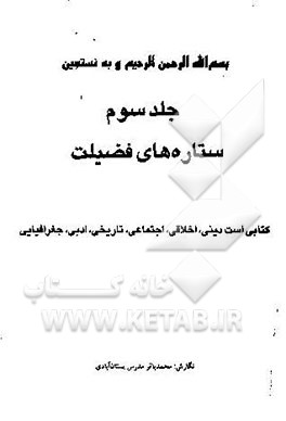 ستاره‌های فضیلت: کتابی است دینی، اخلاقی، اجتماعی، تاریخی، ادبی، جغرافیایی (جلد 3-4