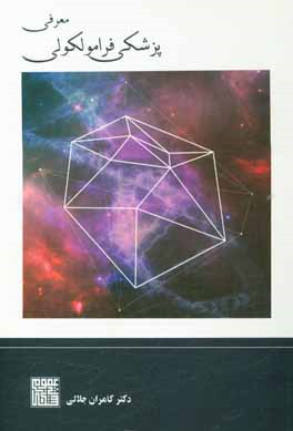 معرفی پزشکی فرامولکولی