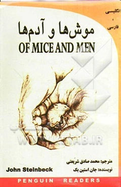 موش‌ها و آدم‌ها = Mice and Men