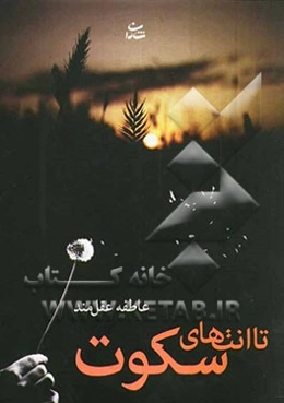 تا انتهای سکوت