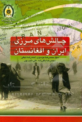 چالش‌های مرزی ایران و افغانستان