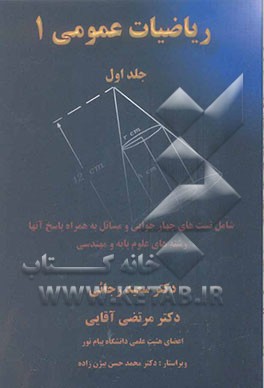 ریاضیات عمومی 1: شامل تست‌های چهارجوابی و مسائل به همراه پاسخ آنها: رشته‌های علوم پایه و مهندسی