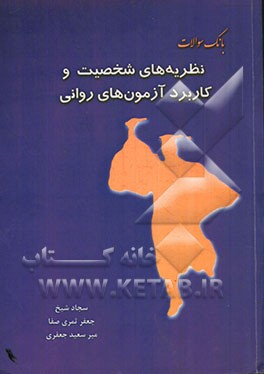 بانک سوالات نظریه‌های شخصیت و کاربرد آزمون‌های روانی