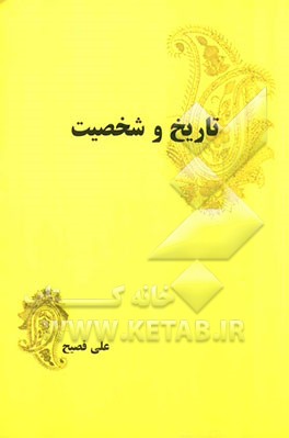 تاریخ و شخصیت