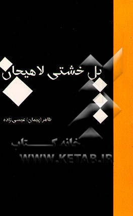 پل خشتی لاهیجان