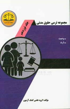 مجموعه ترمی حقوق مدنی: وصیت، ارث