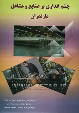 چشم‌اندازی بر صنایع و مشاغل مازندران