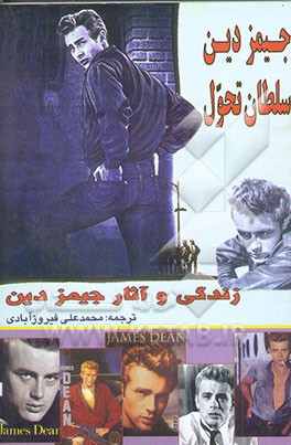 جیمز دین: سلطان تحول