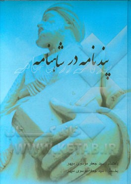 پندنامه در شاهنامه