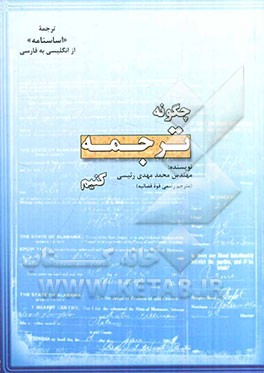 چگونه ترجمه کنیم؟: آموزش ترجمه اساسنامه از انگلیسی به فارسی
