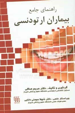 راهنمای جامع بیماران ارتودنسی: نکات شروع درمان، رفع مشکلات حین درمان و پیگیری بعد از درمان