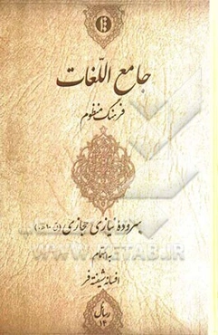 جامع اللغات (فرهنگ منظوم)