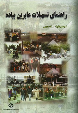 راهنمای تسهیلات عابرین پیاده