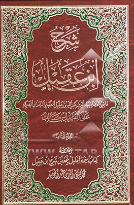 شرح ابن عقیل