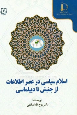 اسلام سیاسی در عصر اطلاعات از جنبش تا دیپلماسی