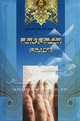 پیشگیری از نابینایی: ویژه فراگیران