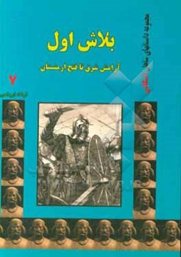 بلاش اول: آرامش شرق تا فتح ارمنستان