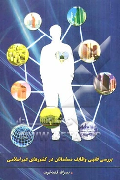 بررسی فقهی وظایف مسلمانان در کشورهای غیراسلامی (بلاد کفر)