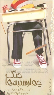 جنگ چهارشنبه‌ها