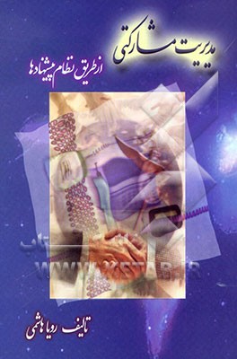 مدیریت مشارکتی از طریق نظام پیشنهادها