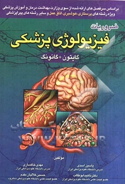 ضروریات فیزیولوژی پزشکی گایتون + گانونگ
