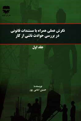 نگرش عملی همراه با مستندات قانونی در بررسی حوادث ناشی از کار