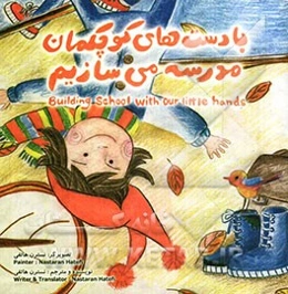 با دست‌های کوچکمان مدرسه می‌سازیم