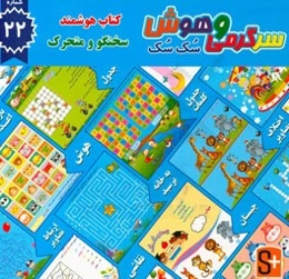 سرگرمی و هوش سک سک: به همراه برچسب بازی صوتی و تصویری