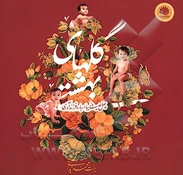 گلهای بهشتی (چهل حدیث زیبا درباره فرزندآوری)