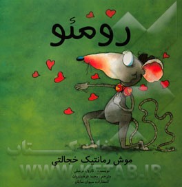 رومئو موش رومانتیک خجالتی