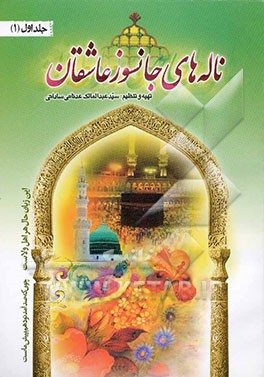 ناله‌های جانسوز عاشقان: گنجینه‌ای ناب گرفته شده از بهترین شاهکارهای مذهبی شامل: الهیات، مدح، مراثی اهلبیت به همراه: خلاصه‌ای از زندگانی ...