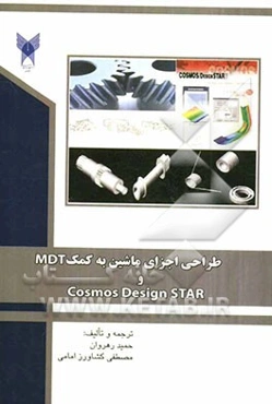 طراحی اجزای ماشین به کمک MDT و Cosmos Design Star