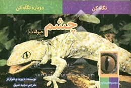 چشم حیوانات