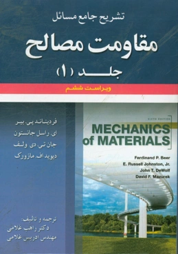 تشریح جامع مسائل مقاومت مصالح