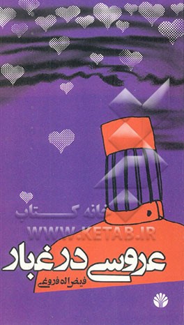 عروسی در غبار (نمایشنامه